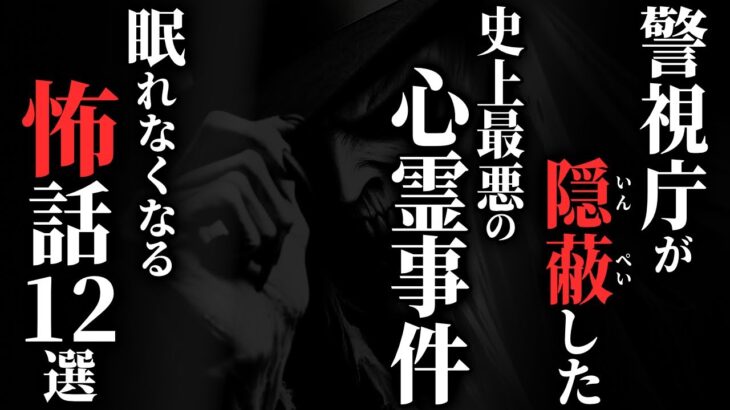 【怖い話】[新作アリ!]警察官の恐怖の記録…警視庁が隠蔽した『心霊事件』とは？…2chの怖い話「警察にまつわる怖話12選」【ゆっくり怪談】