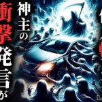 【怖い話】神主 顔面蒼白『この車、何人轢いた？』→俺『新車なんですけど…』まさかの展開に…2chの怖い話「楽蛇・気づいたら全く知らない女と結婚していた・廃病院の5階」【ゆっくり怪談】