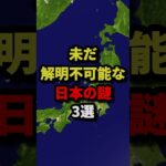 未だ解明不可能な日本の謎3選 #都市伝説 #ホラー #雑学