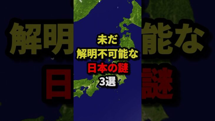 未だ解明不可能な日本の謎3選 #都市伝説 #ホラー #雑学