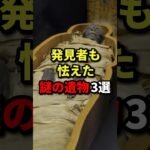 発見者も怯えた謎の遺物3選#都市伝説 #ホラー #雑学