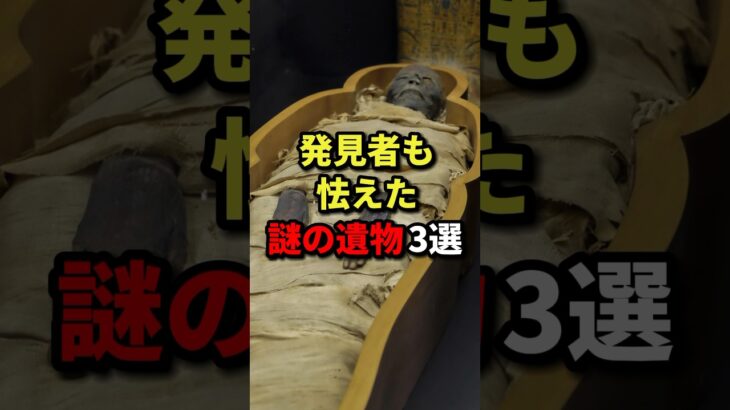 発見者も怯えた謎の遺物3選#都市伝説 #ホラー #雑学