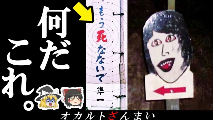 【衝撃の事実】怪奇スポットで発見された謎すぎる看板3選【ゆっくり解説】