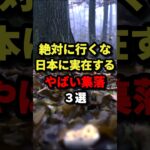 日本に実在するやばい集落3選 #都市伝説 #ホラー #雑学