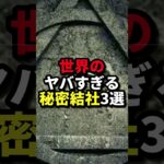 世界のヤバすぎる秘密結社3選 #ホラー #都市伝説 #人類滅亡