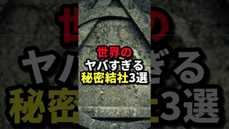 世界のヤバすぎる秘密結社3選 #ホラー #都市伝説 #人類滅亡