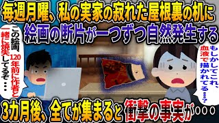 【オカルト】私の実家の寂れた屋根裏の机に 毎週月曜、絵画の断片が一つずつ自然発生する 3カ月後、全てが集まると衝撃の事実が・・・ 【呪いの美術品】【2ch修羅場スレ・ゆっくり解説】