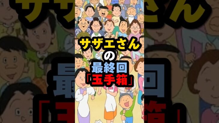 【都市伝説】【サザエさん】【3】 #都市伝説 #サザエさん #anime #shorts