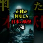 正体が判明した日本の伝説の妖怪3選。最後は悲しすぎる… #都市伝説 #雑学