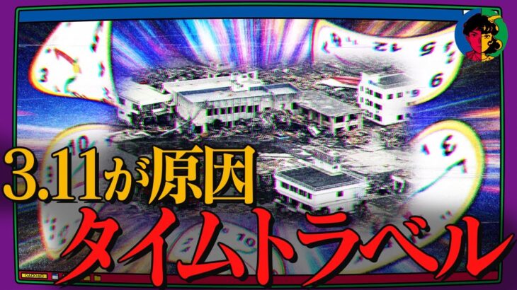 【都市伝説】3.11で異世界へタイムトラベルした人々…その原因は原発？