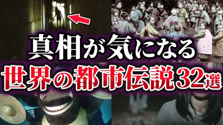 【総集編】真相が気になる世界の都市伝説32選【ゆっくり解説】