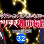 やりすぎ都市伝説32 Mr.都市伝関暁夫ウソかホントかわからない予言・UFO・宇宙人・オカルト 睡眠BGM 聞き流し