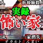 【削除寸前】大島てるにも掲載された…怨念渦巻く事件が起きた心霊廃墟4選【ゆっくり解説】