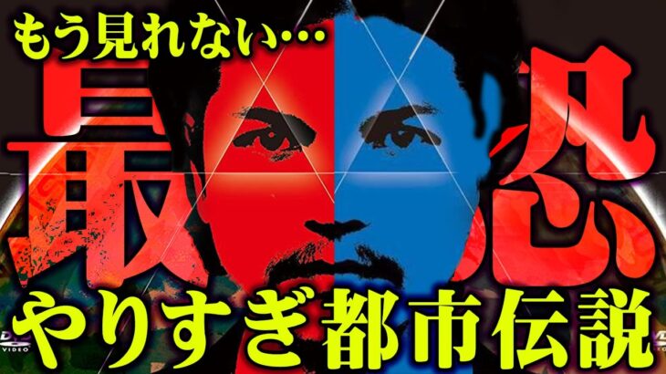 もう見る事ができない？やりすぎ都市伝説で語られた超ヤバい都市伝説4選【 都市伝説 やりすぎ都市伝説 2024 】