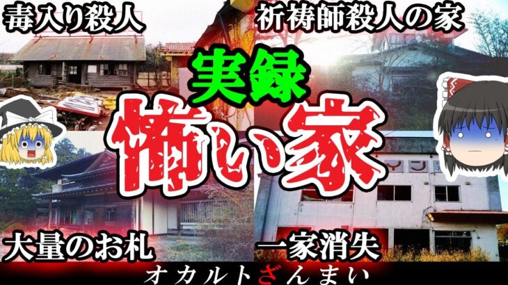 【削除寸前】大島てるにも掲載された…怨念渦巻く事件が起きた心霊廃墟4選【ゆっくり解説】