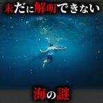 【未解明】最新の研究でも解明できてない海の謎4選がヤバすぎた…。【 ミステリー 都市伝説 未解決問題 】