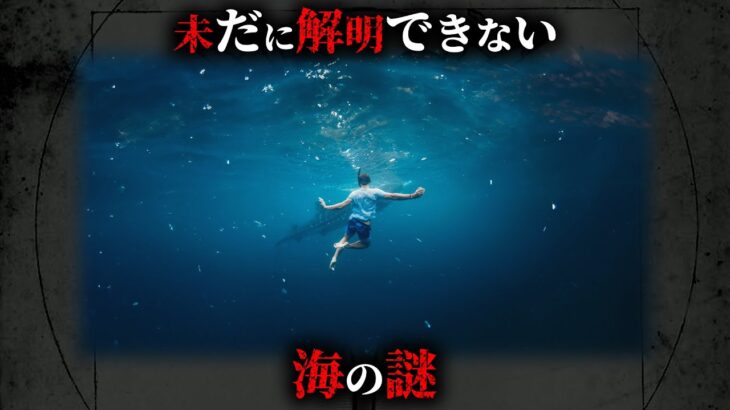 【未解明】最新の研究でも解明できてない海の謎4選がヤバすぎた…。【 ミステリー 都市伝説 未解決問題 】