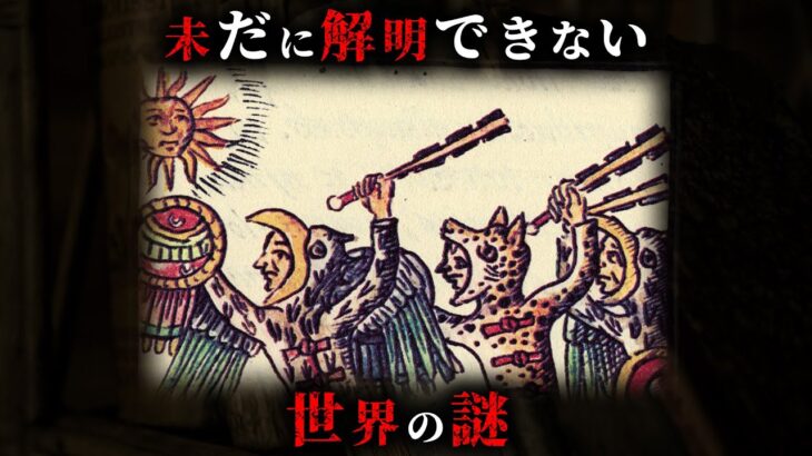 【未解明】近年の最新研究によっても解明できない世界の謎4選がヤバすぎた…。【 都市伝説 ミステリー  解明不可能 】