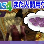 #42【オカルト世帯】ヴァンパイアクッキーまだ人間用です…(The sims 4)