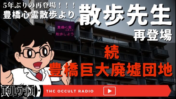 【ゲスト回】豊橋巨大廃墟団地の続報調査報告！5年振りの登場！「豊橋心霊散歩 散歩先生」 THCオカルトラジオ