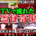 【トラウマ注意】視聴者から大クレーム…テレビで流れた心霊怪奇現象9選【ゆっくり解説】