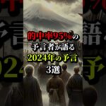 的中率95％の予言者が語る2024年の予言3選。最後は日本が… #都市伝説 #雑学 #ホラー