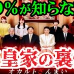 【日本のタブー】99%が知らない…天皇陛下をめぐる驚くべき「裏側」【ゆっくり解説】