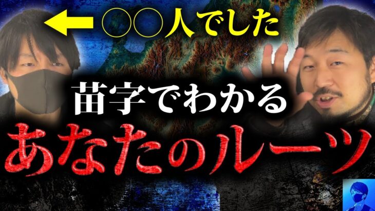 あなたの先祖は○○だった！？99％の人が知らない苗字のルーツ「考え方の学校Yoshi Sun TVコラボ」