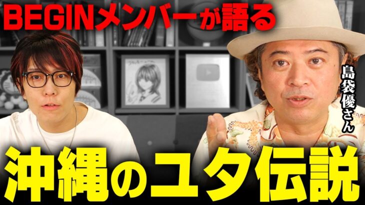 誰も聞いたことない沖縄の都市伝説…BEGIN島袋さんが語る実体験がやばすぎた…