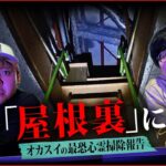 【心霊】上野さんと絶対にこの心霊廃墟には行かない…😨オカスイが撮った最悪の恐怖映像Best3