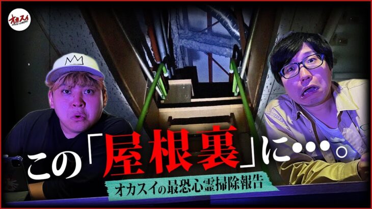 【心霊】上野さんと絶対にこの心霊廃墟には行かない…😨オカスイが撮った最悪の恐怖映像Best3