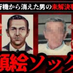 【未解決事件】ハイジャックして飛行機から消えた男、D.B.クーパー事件を考察【ゆっくり解説】