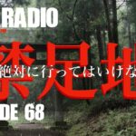 実話怪談『聞こえる声』『そこは禁足地』   オカルト捜査官のFOIラジオEP068