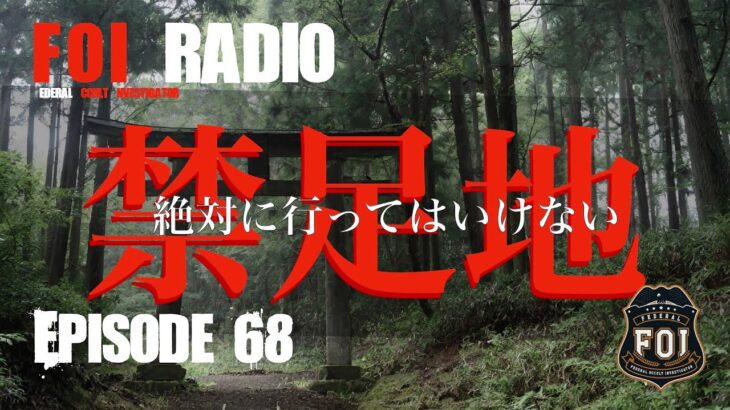 実話怪談『聞こえる声』『そこは禁足地』   オカルト捜査官のFOIラジオEP068