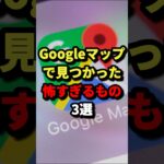 Googleマップで見つかった怖すぎるもの3選 #都市伝説 #ホラー #雑学