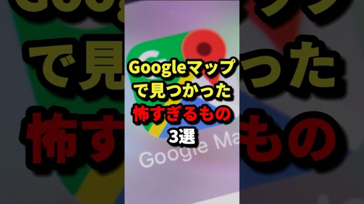 Googleマップで見つかった怖すぎるもの3選 #都市伝説 #ホラー #雑学