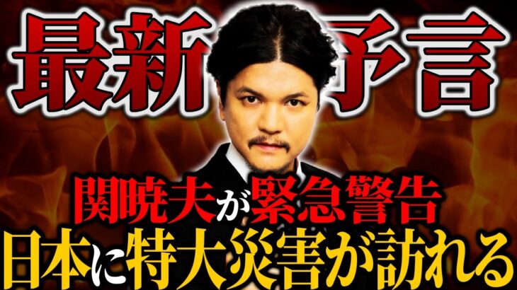 【予言】今後日本にとんでもない悲劇が待ち受ける…Mr.都市伝説関暁夫が見た未来の予言がヤバすぎる【関暁夫】【ゆっくり解説】