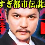 Mr.都市伝説関暁夫さんが語ったやりすぎ都市伝説が超ヤバい【 都市伝説 やりすぎ都市伝説 2024  宇宙人ミイラ 】