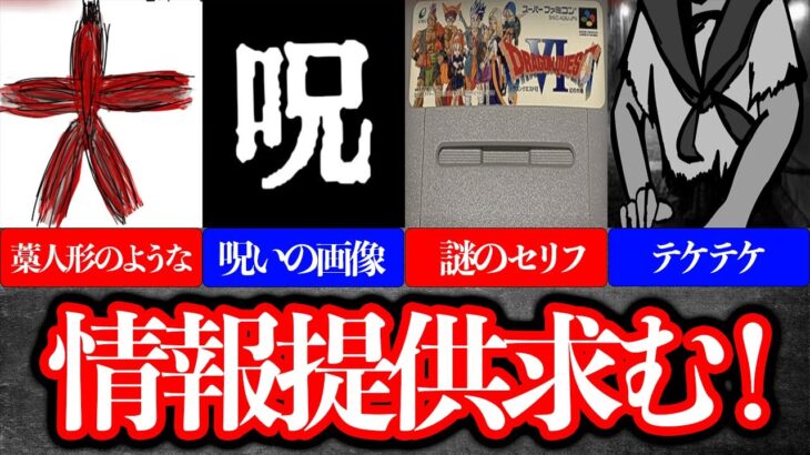 【情報提供求】視聴者から届いたオカルトネタ紹介Part.58！【都市伝説】