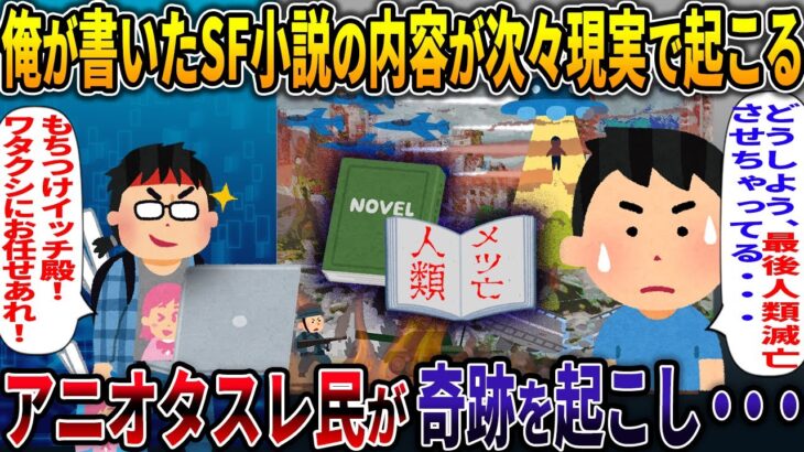 【オカルト】私が書いたSF小説の内容が次々現実で起こる。アニオタスレ民が奇跡を起こし・・・【厨二SF小説】【2ch修羅場スレ・ゆっくり解説】