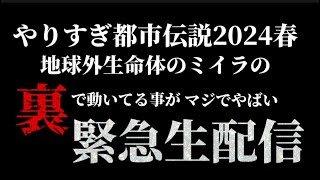 今回のやりすぎ都市伝説SP 2024春はオカルト話だと思っているが裏の話がガチでやばい!!