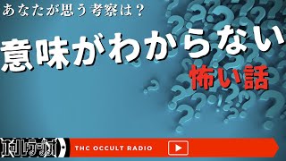 【考察求む】「意味がわからない怖い話」不思議な話・人怖を朗読・考察 THCオカルトラジオ 【石集め】【方言？】