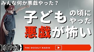 みんなは子どもの頃何かやった？「子どもの頃にやったイタズラが怖い」不思議な話・人怖を朗読・考察 THCオカルトラジオ