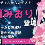 【ゲスト回】バーチャルからのゲスト！比翼みおりさん登場「家のリフォームとお祓い」「知らない番号からの電話」「身に覚えのない怨み」 THCオカルトラジオ