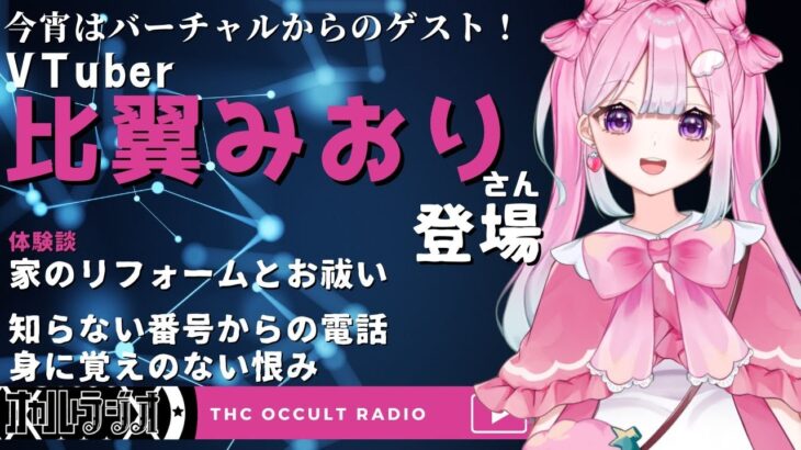 【ゲスト回】バーチャルからのゲスト！比翼みおりさん登場「家のリフォームとお祓い」「知らない番号からの電話」「身に覚えのない怨み」 THCオカルトラジオ