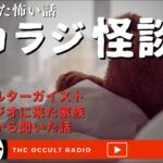 【最近聞いた怖い話】オカラジ怪談会「実家のポルターガイスト」「撮影スタジオに来た家族」他 不思議な話・人怖を朗読・考察 THCオカルトラジオ