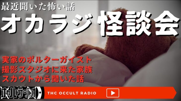 【最近聞いた怖い話】オカラジ怪談会「実家のポルターガイスト」「撮影スタジオに来た家族」他 不思議な話・人怖を朗読・考察 THCオカルトラジオ