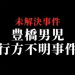 【未解決事件】豊橋心霊散歩 散歩先生「豊橋市男児行方不明事件」 THCオカルトラジオ【ゲスト回】