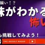 文章から本当の怖さを感じ取れ！「意味がわかると怖い話」不思議な話・人怖を朗読・考察 THCオカルトラジオ