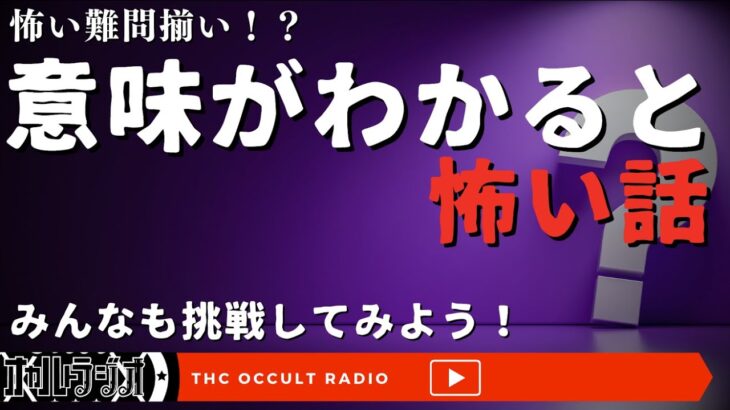 文章から本当の怖さを感じ取れ！「意味がわかると怖い話」不思議な話・人怖を朗読・考察 THCオカルトラジオ